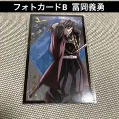 鬼滅の刃 無限城編 ランダムフォトカード B 冨岡義勇
