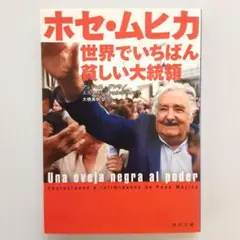 ホセ・ムヒカ世界でいちばん貧しい大統領