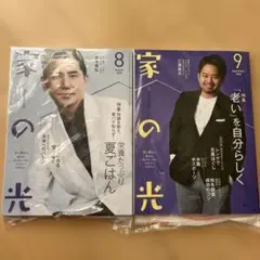 新品未開封 家の光 2025年 8月号 9月号 2冊セット 本木雅弘 三浦貴大