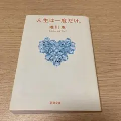 人生は一度だけ。