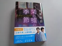 【栞と噓の季節】米澤穂信著/集英社文庫／書店カバー付き・初版発行