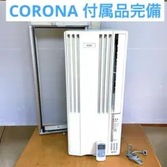 H246\" 現状品 CORONA 窓用エアコン CW-A1819 2019年製 コロナ 冷房専用窓用エアコン ウインドエアコン ホワイト CW