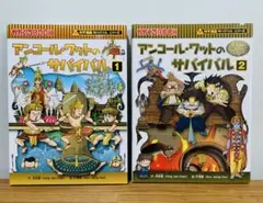 2冊セット　科学漫画サバイバルシリーズ　アンコールワットのサバイバル　1 2