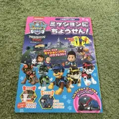 PAW PATROL ミッションにちょうせん!