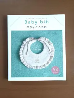 Baby bib スタイとこもの