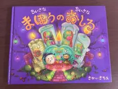 ちいさなちいさなまほうのおしろ