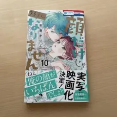 顔だけじゃ好きになりません 10巻（安斎かりん）