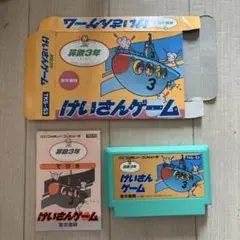 けいさんゲーム　算数3年生　ファミコン