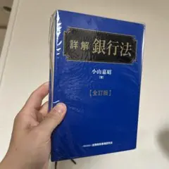 [即購入歓迎！値下げ歓迎] 詳解 銀行法