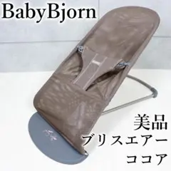 最上位モデル BABY BJORN / ベビービョルン バウンサー ブリスエアー
