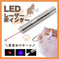 猫 おもちゃ 猫じゃらし レーザーポインター LED ポインター おもちゃ 8