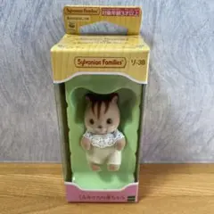 シルバニアファミリー くるみリスの赤ちゃん J-38