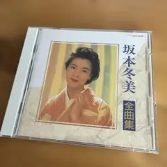 坂本冬美「全曲集」CDアルバム（1992年発売）