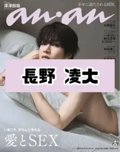 anan No.2458 長野凌大 原因は自分にある。雑誌 切り抜き