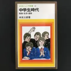 中学生時代 勉強・生活・進路