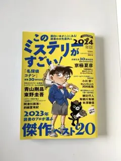 このミステリーがすごい! 2024年版