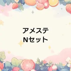 アメステNセット