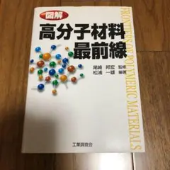 図解高分子材料最前線