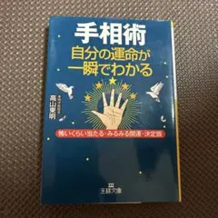 手相術自分の運命が一瞬でわかる　高山東明　王様文庫