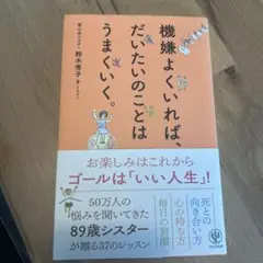 機嫌よくいれば、だいたいのことはうまくいく。