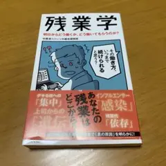 残業学 明日からどう働くか、どう働いてもらうのか? g27