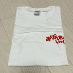 《未使用品》おげんさんいっしょ Tシャツ Lサイズ　星野源