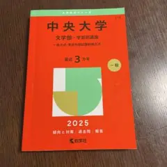 中央大学 文学部-学部別選抜 一般方式・英語外部試験利用方式. 2025年版