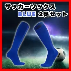22-24cm サッカー ソックス 2足セット ブルー 青 キッズ ジュニア