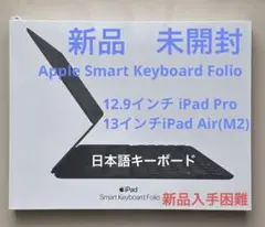 【新品・未開封】Smart Keyboard Folio 12.9インチiPad