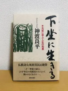 下坐に生きる : 先哲に学ぶ人生の知恵