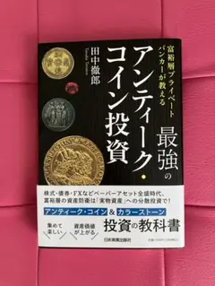 富裕層プライベートバンカーが教える 最強のアンティーク・コイン投資