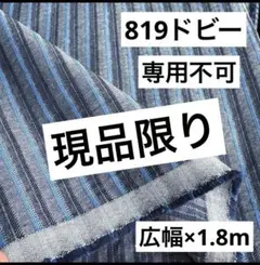 819❷播州織生地ドビーボーダー生地★広幅140×180cm☆ネイビー