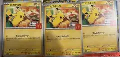ピカチュウ マクドナルド限定カード　3枚