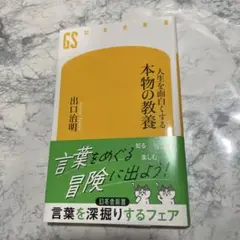 人生を面白くする 本物の教養