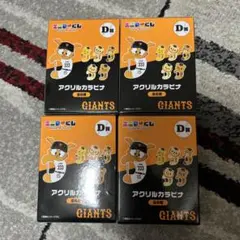 ジャイアンツ一番くじ　D賞　未開封