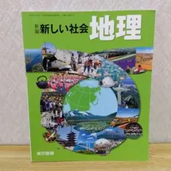 新編 新しい社会 地理