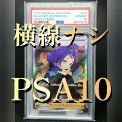 アセロラの予感 PSA10横線なし！！早い者勝ち 最安‼️アセロラの予感 SR PSA10 【横線なし】ゾロ目 - メルカリ