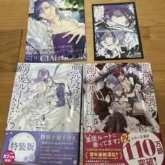 悪役令嬢は溺愛ルートに入りました⁉︎ コミック4巻　特装版　5巻　特典付き