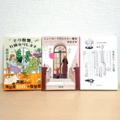 その復讐、お預かりします 他 3冊セット