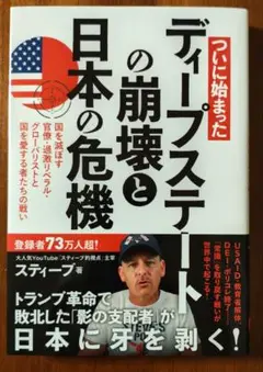 ついに始まった ディープステートの崩壊と日本の危機 国を滅ぼす官僚・過激リベラ…
