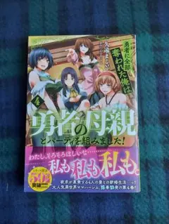勇者に全部奪われた俺は勇者の母親とパーティを組みました！　4