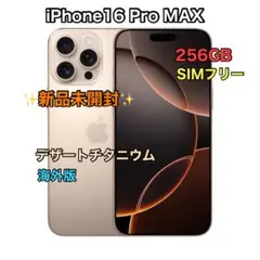 【新品 未開封】iPhone16 Pro MAX 256GB SIMフリー