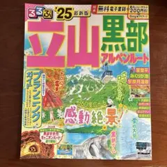 るるぶ立山黒部アルペンルート'25