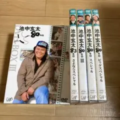 池中玄太80キロ DVD-BOX Ⅲ〈初回限定生産・4枚組〉