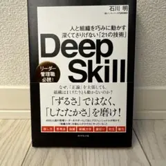 Deep Skill - 石川明著