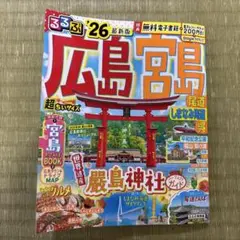 未使用品　広島・宮島 るるぶ '26 最新版