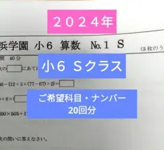 浜学園小6 最新版2024年 Ｓクラス 20回分 復習テスト
