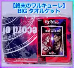 終末のワルキューレ BIG タオルケット
