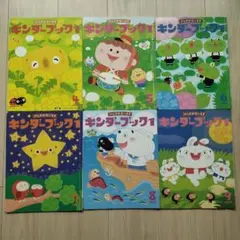 キンダーブック　2019年4月〜9月　6冊セット