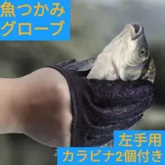 魚つかみ 左手 魚つかみグローブ フィッシュキャッチャー 釣り フィッシング